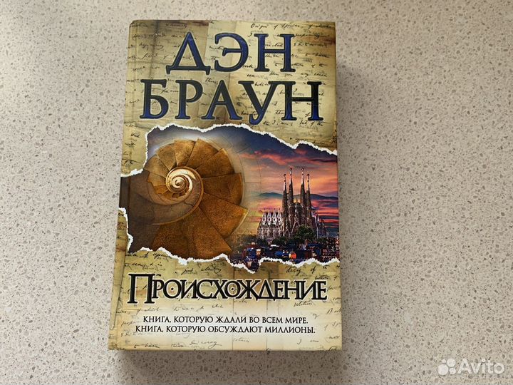 Дэн Браун Происхождение