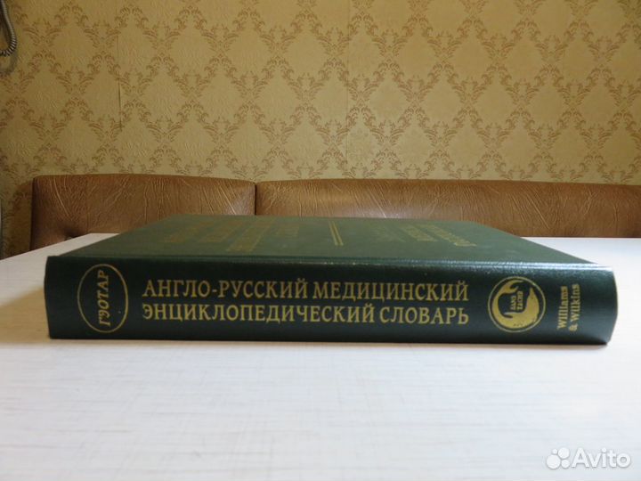Англо-русские медицинские словари