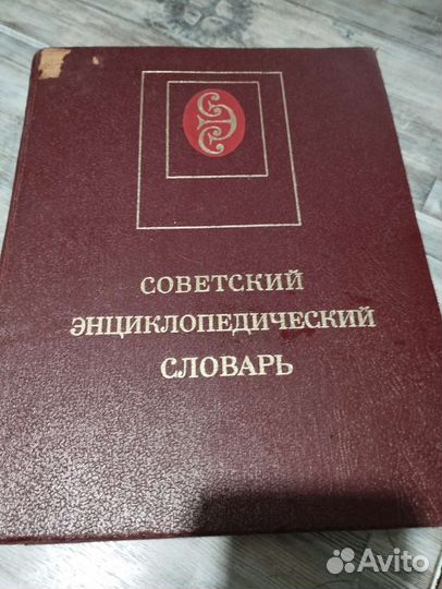 Советский энциклопедический словарь 1982
