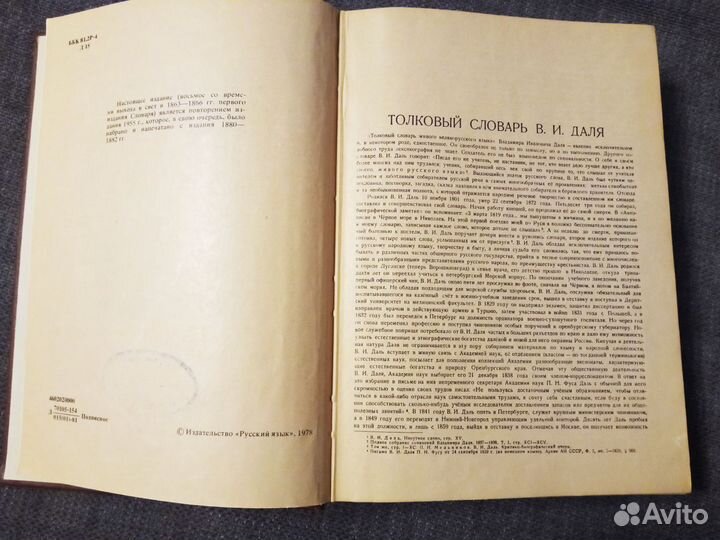 1-й том Толковый словарь Даля, 1978 год