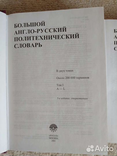 Большой англо - русский политехнический словарь