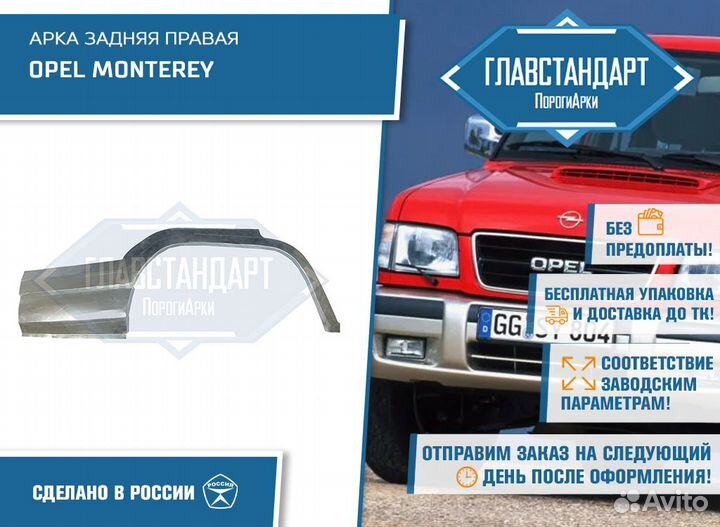 Арка Монтерей правая