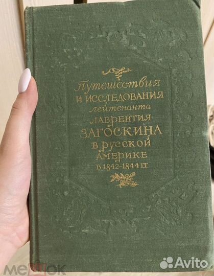 Путешествия и исследования лейтенанта Лаврентия