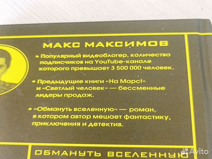 Книга обмануть вселенную от Макса Максимова