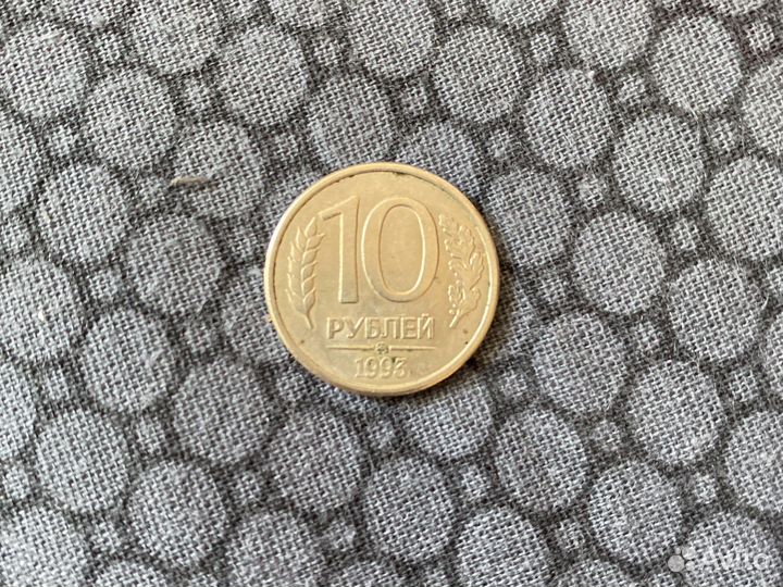 Монета 10 рублей 1993 года