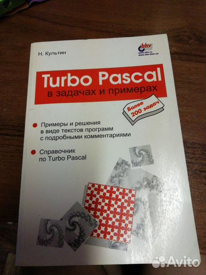 Tyrbo Pascal в задачах и примерах