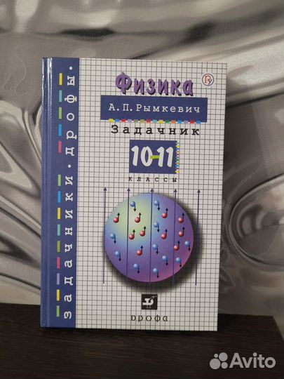 Задачник по физике Рымкевич