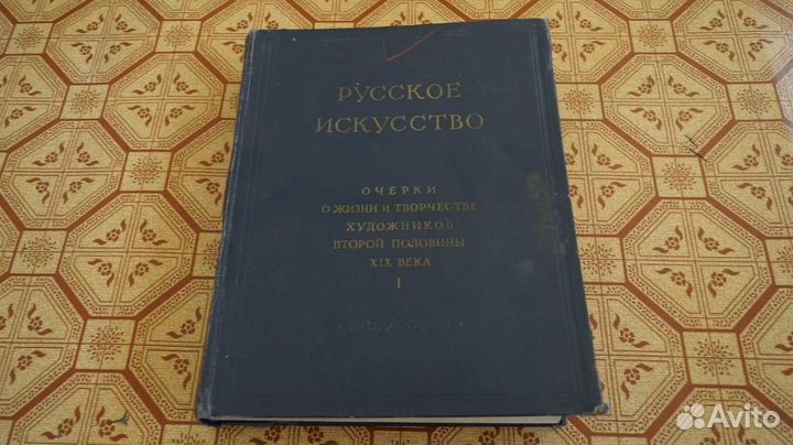 Русское искусство. Очерки о жизни и творчестве худ