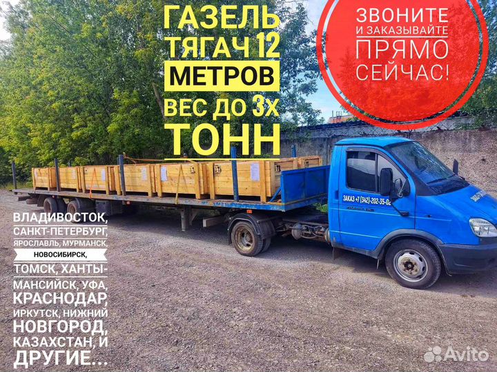 Грузоперевозки длинномер полуприцеп 12м до 3т