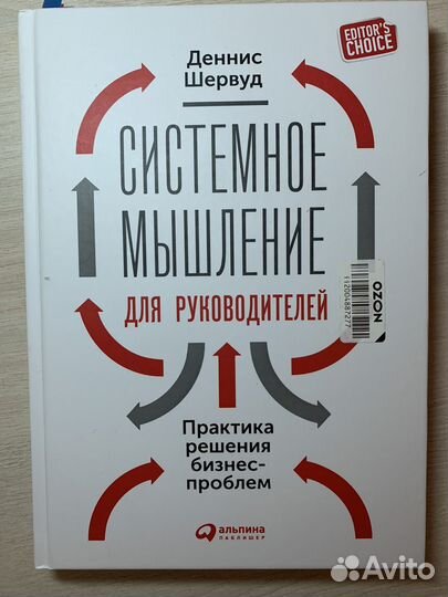 Книга Деннис Шервуд Системное Мышление