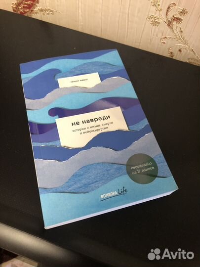 «Не навреди» книга