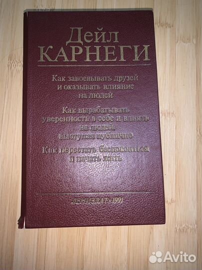 Книга дейл карнеги