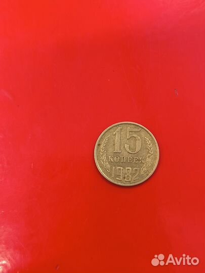 15 копеек 1982г без остей