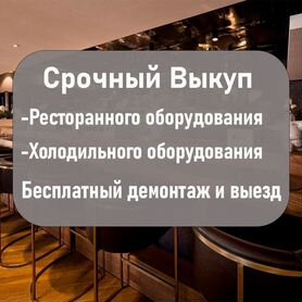 Выкуп ресторанного и торгового оборудования