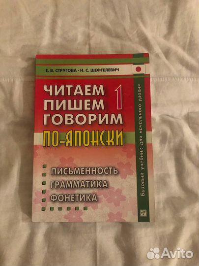 Читаем пишем говорим по-японски. Е.В. Стругова