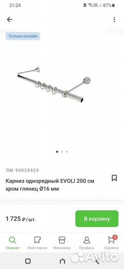 Карниз из Леруа 200см б/у