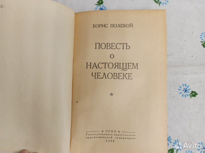 Борис Полевой Повесть о настоящем человеке 1948