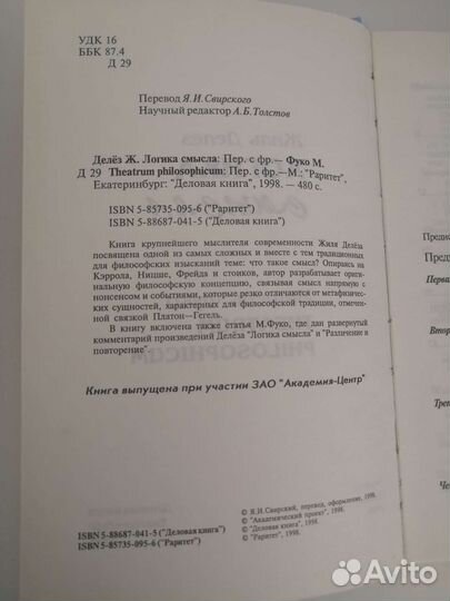 Деле, Логика Смысла, Фуко - Theatrum Philosophicum