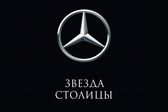 Mercedes-Benz Звезда Столицы Каширка