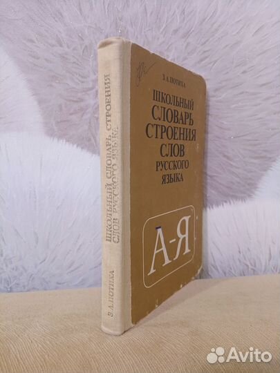 Школьный словарь построения слов