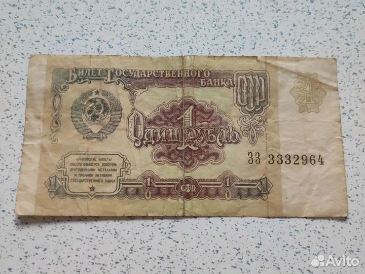 Купюра 1 рубль СССР