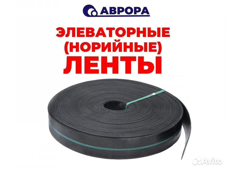 Элеваторная норийная лента