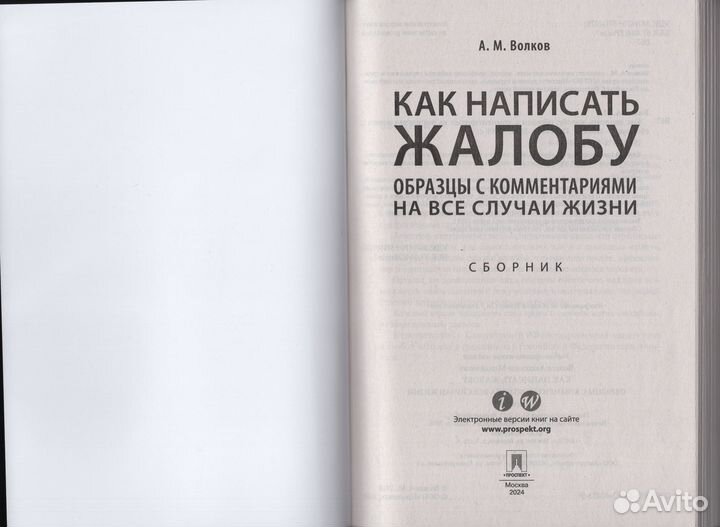 Волков Как написать жалобу образцы с комментариями