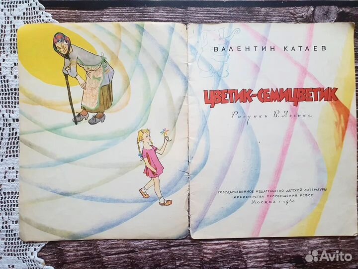 Катаев. Цветик-семицветик 1960 г