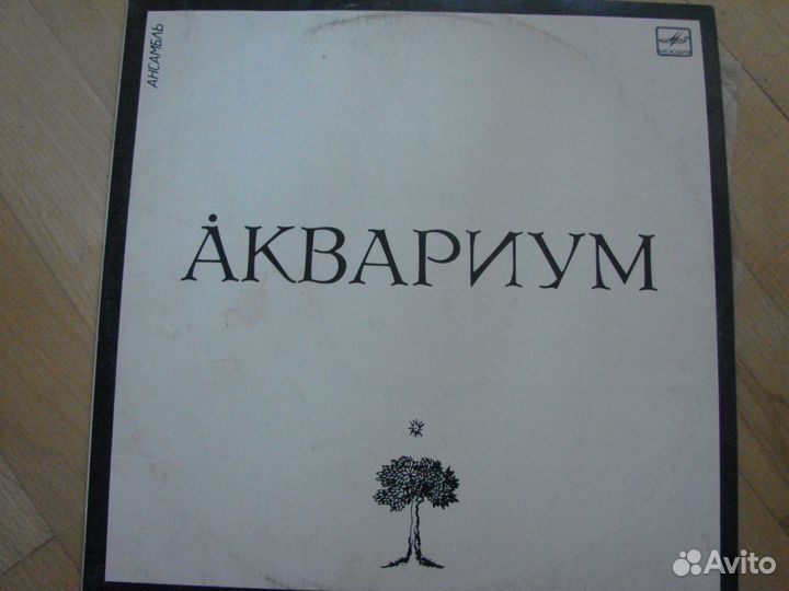 Аквариум. СССР Мелодия. 1987г