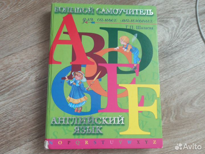 Большой самоучитель английского языка для детей