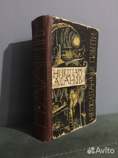 Николай Асанов. Неожиданные повести