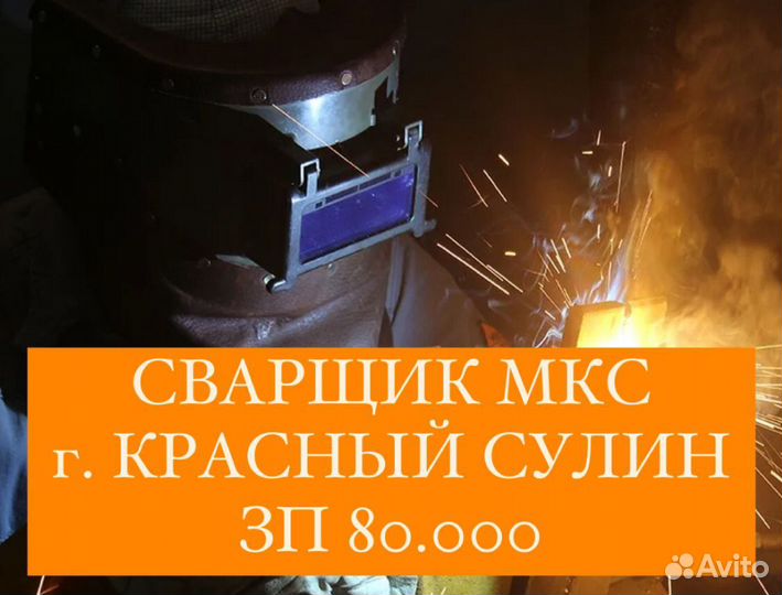 Сварщик мкс