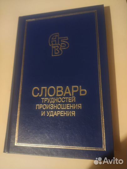 Словарь трудностей произношения и ударения