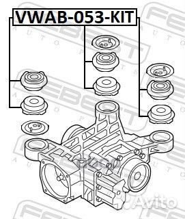 Vwab-053-KIT сайлентблок заднего дифференциала, шт