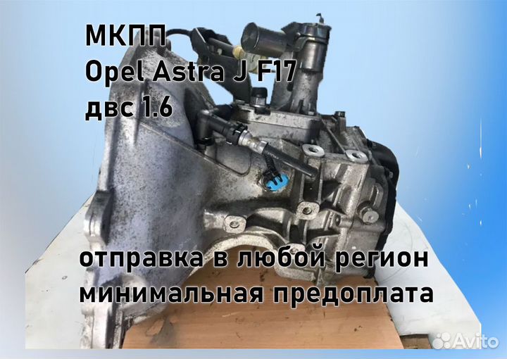 МКПП Opel Astra J 1.6 F17 3.94