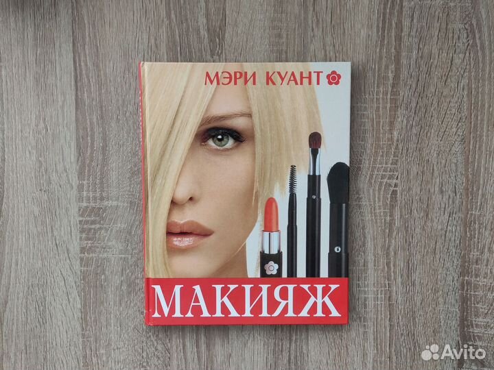 Книга Мэри Куант Макияж