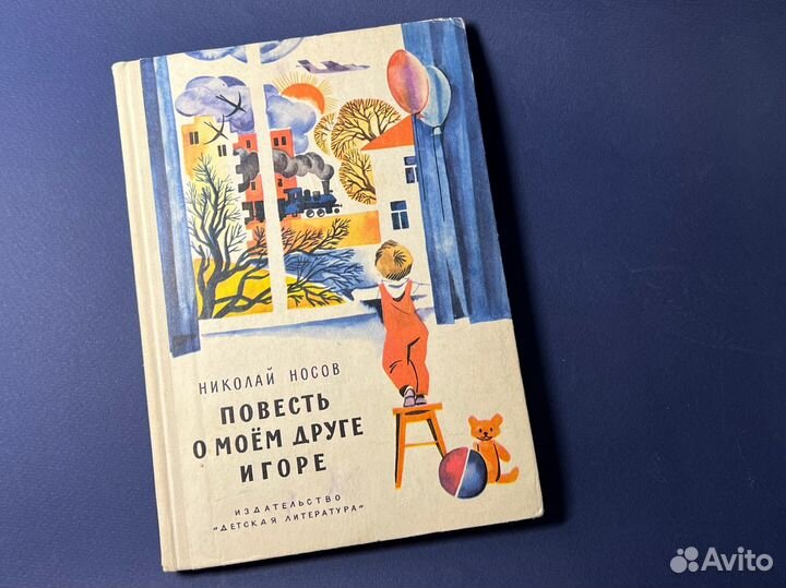 Носов 1973 повесть о моем друге игоре