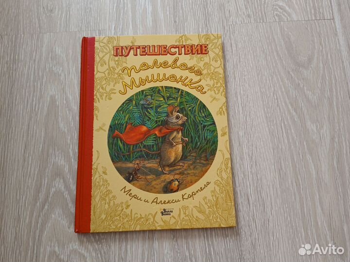 Мери и Алекси Корпела Путешествие полевого мышонка