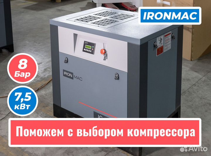 Винтовой компрессор в автосервис ironmac