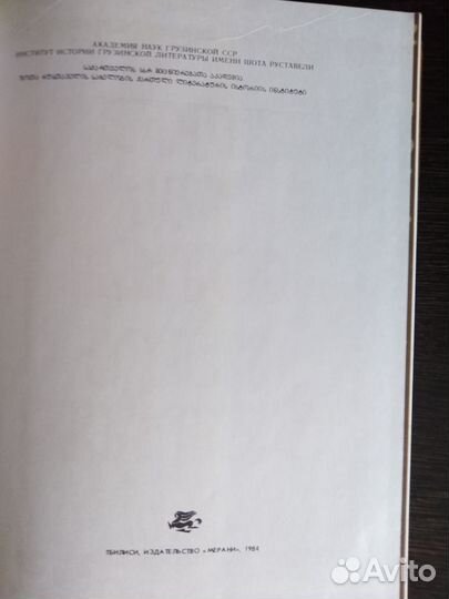 Шота Руставели Витязь в тигровой шкуре 1984 Новая