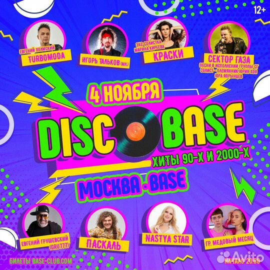 Билет на discobase 4 ноября Москва