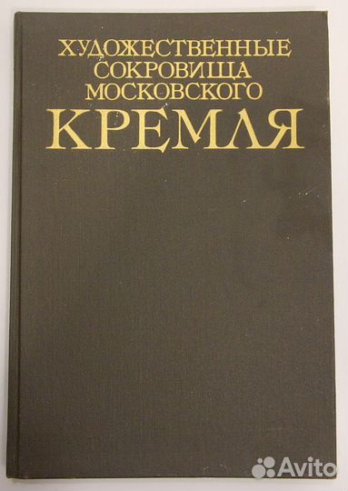 Книга Художественные сокровища Московского кремля