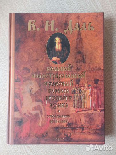 Даль Большой иллюстрированный толковый словарь