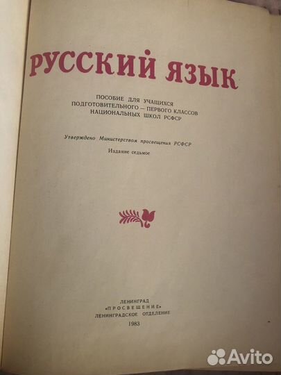 Пособие для учащихся подгот.- 1 кл нац школ РСФСР