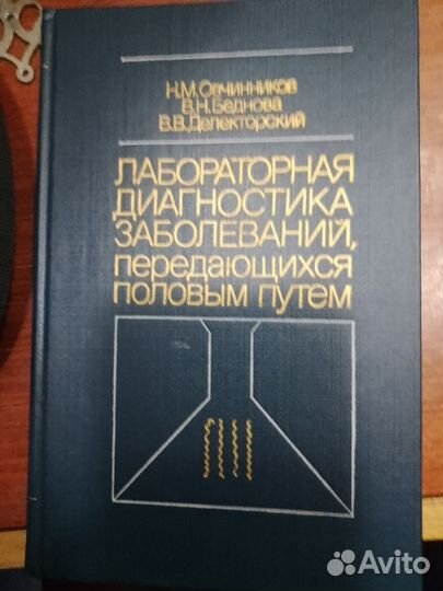 Книги по медицине-половые инфекции