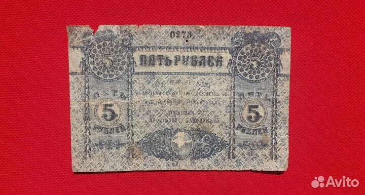 5 рублей 1918 год, Крым - краевое правительство