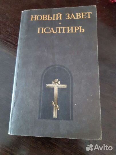 Новый завет и псалтырь