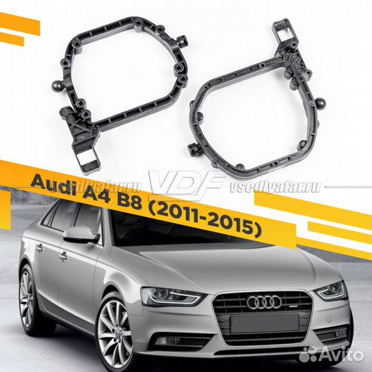 Переходные рамки для замены линз в фарах Audi A4 B