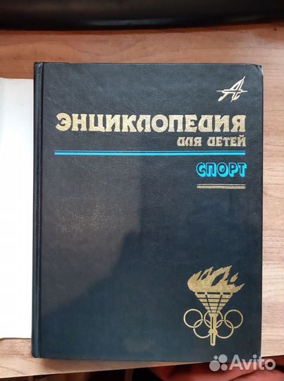 Энциклопедия для детей про спорт