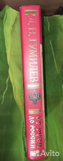 Л.Н. Гумилев 